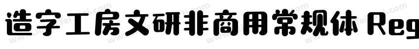 造字工房文研非商用常规体 Regular字体转换
